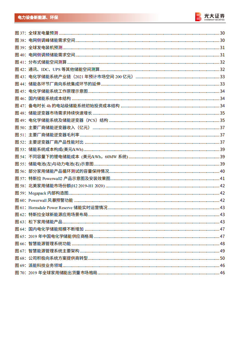 电力设备新能源、环保行业碳中和深度报告（三）：储能，碳中和下的新兴赛道，万亿市场冉冉开启 -210310.pdf 第5页