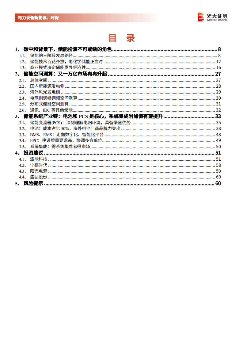 电力设备新能源、环保行业碳中和深度报告（三）：储能，碳中和下的新兴赛道，万亿市场冉冉开启 -210310.pdf 第3页