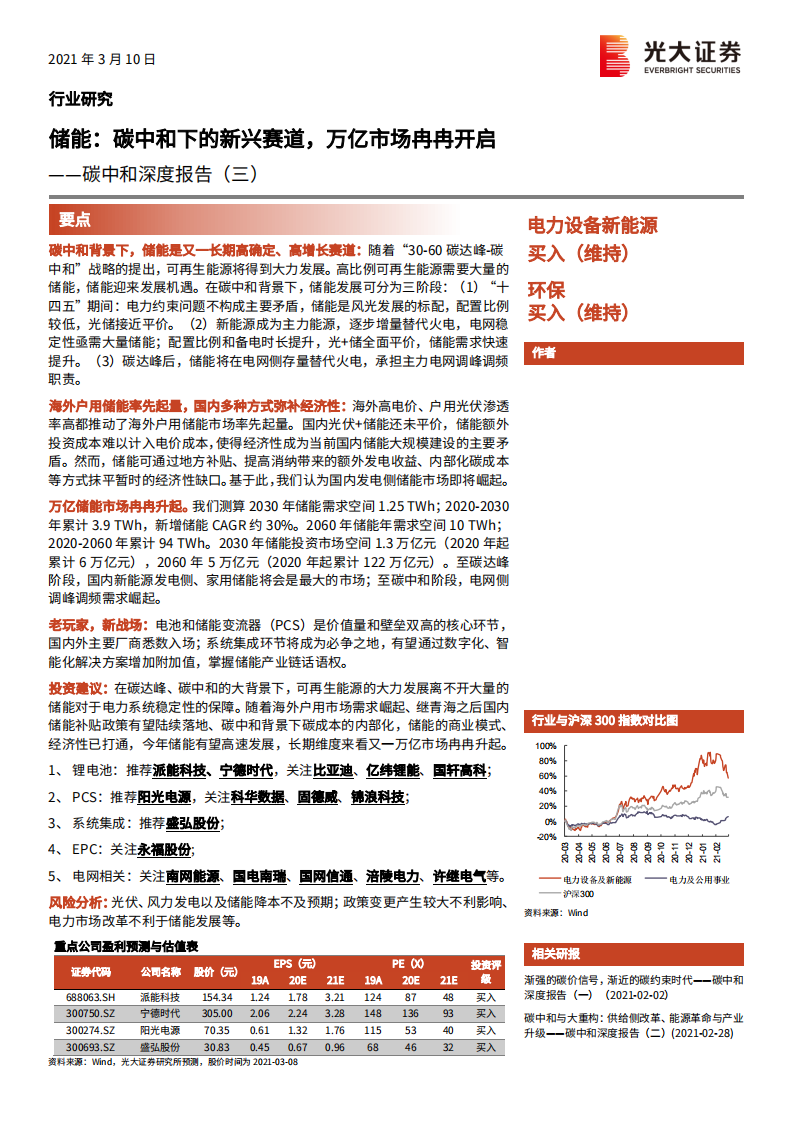 电力设备新能源、环保行业碳中和深度报告（三）：储能，碳中和下的新兴赛道，万亿市场冉冉开启 -210310.pdf 第1页