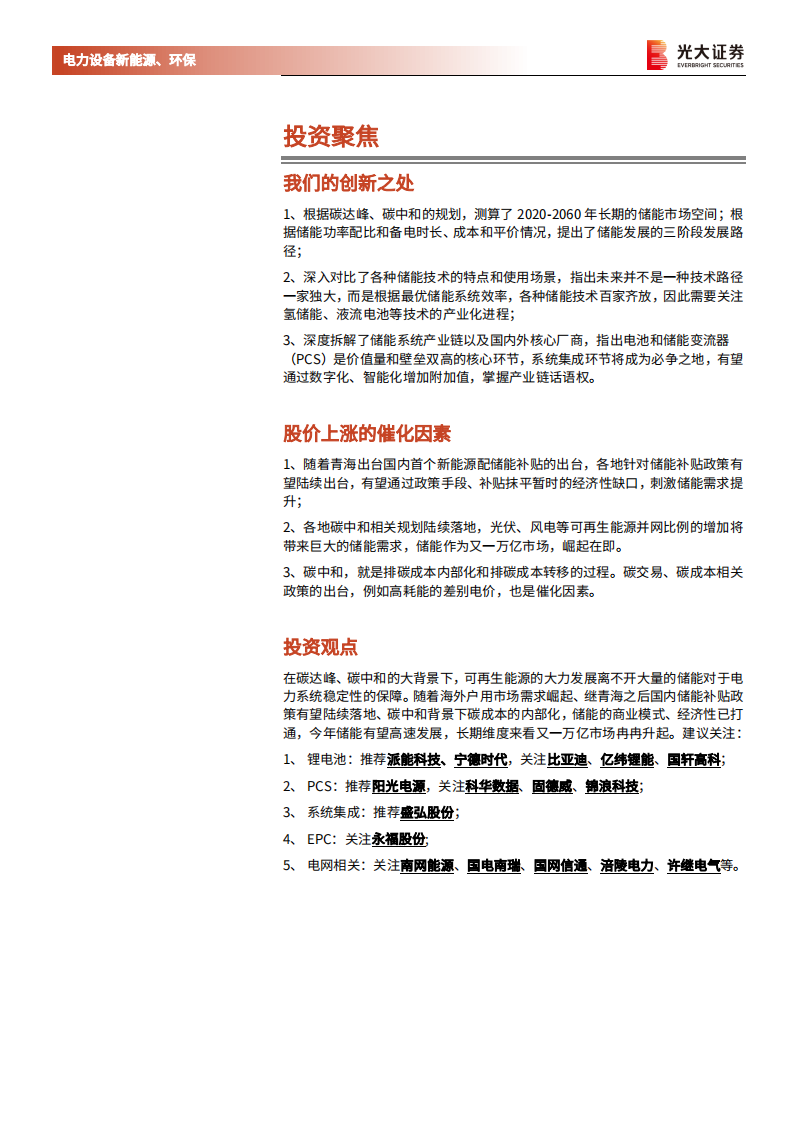 电力设备新能源、环保行业碳中和深度报告（三）：储能，碳中和下的新兴赛道，万亿市场冉冉开启 -210310.pdf 第2页