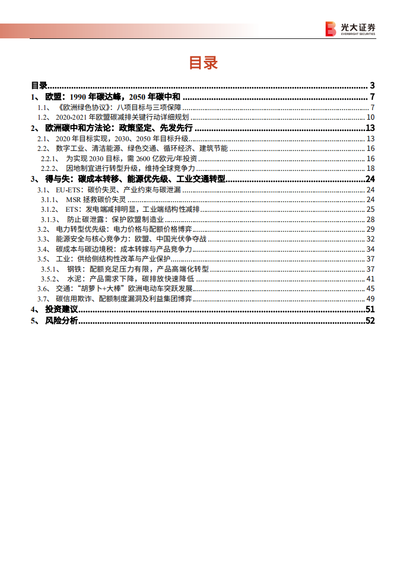 电力设备新能源、环保行业碳中和深度报告（五）：欧盟碳中和之路，能源、工业转型的过程与博弈-210406.pdf 第3页