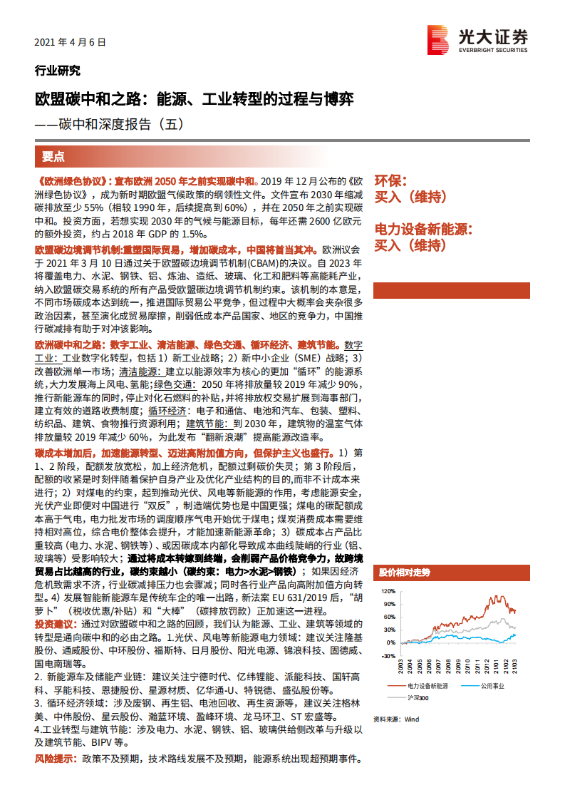 电力设备新能源、环保行业碳中和深度报告（五）：欧盟碳中和之路，能源、工业转型的过程与博弈-210406.pdf 第1页