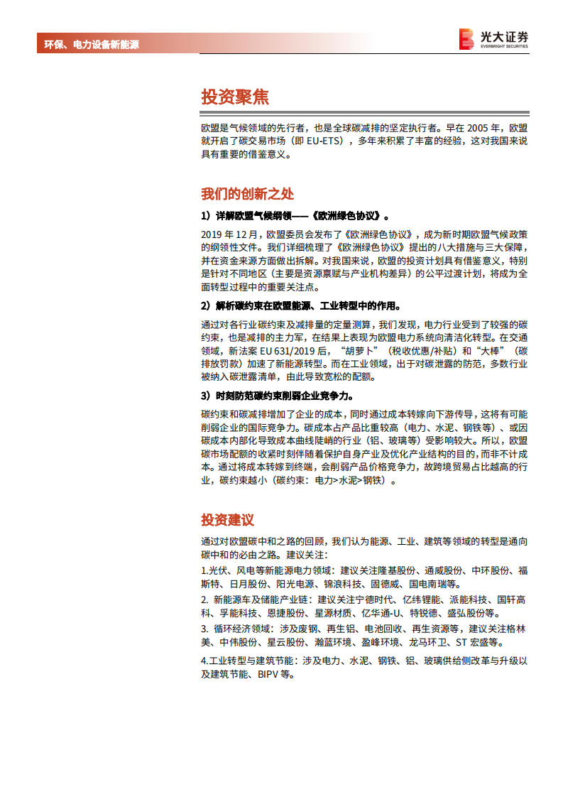 电力设备新能源、环保行业碳中和深度报告（五）：欧盟碳中和之路，能源、工业转型的过程与博弈-210406.pdf 第2页