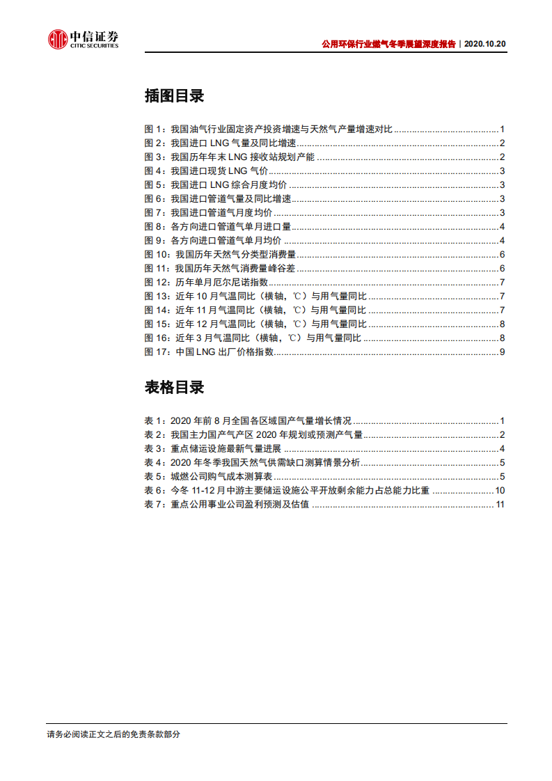 公用环保行业燃气冬季展望深度报告：保供无忧、量价有弹性，期待公平开放提速-20201020.pdf 第3页