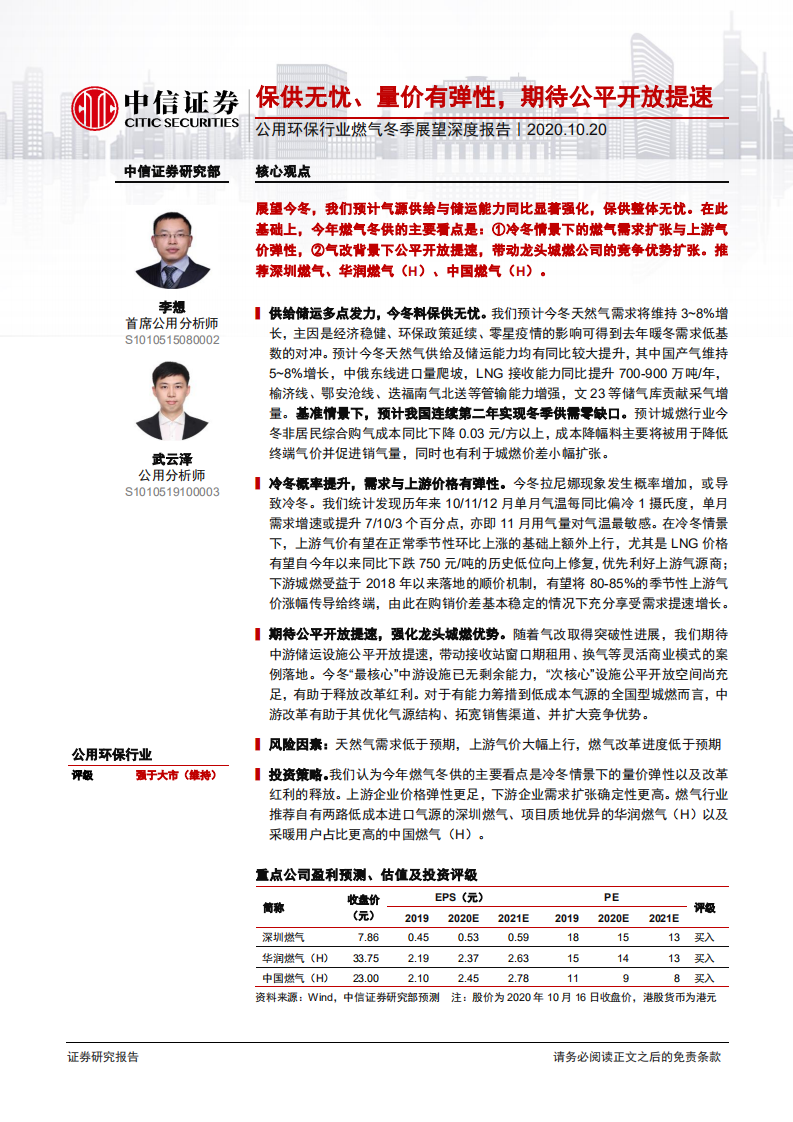 公用环保行业燃气冬季展望深度报告：保供无忧、量价有弹性，期待公平开放提速-20201020.pdf 第1页