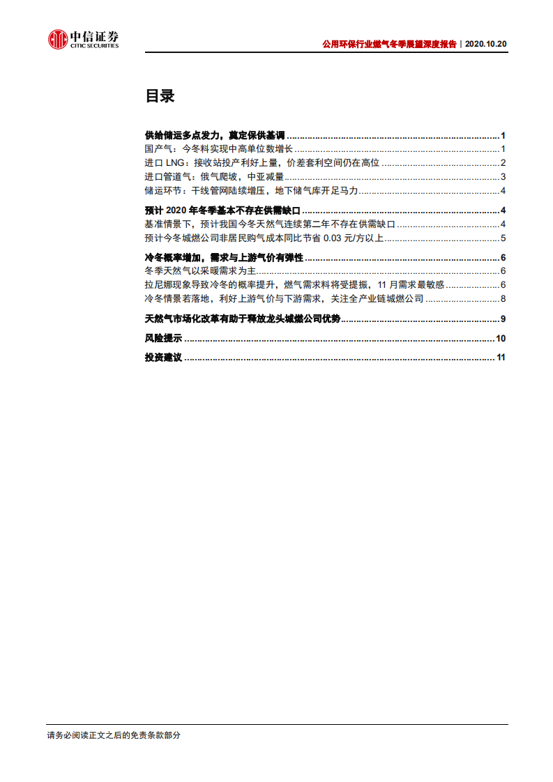 公用环保行业燃气冬季展望深度报告：保供无忧、量价有弹性，期待公平开放提速-20201020.pdf 第2页