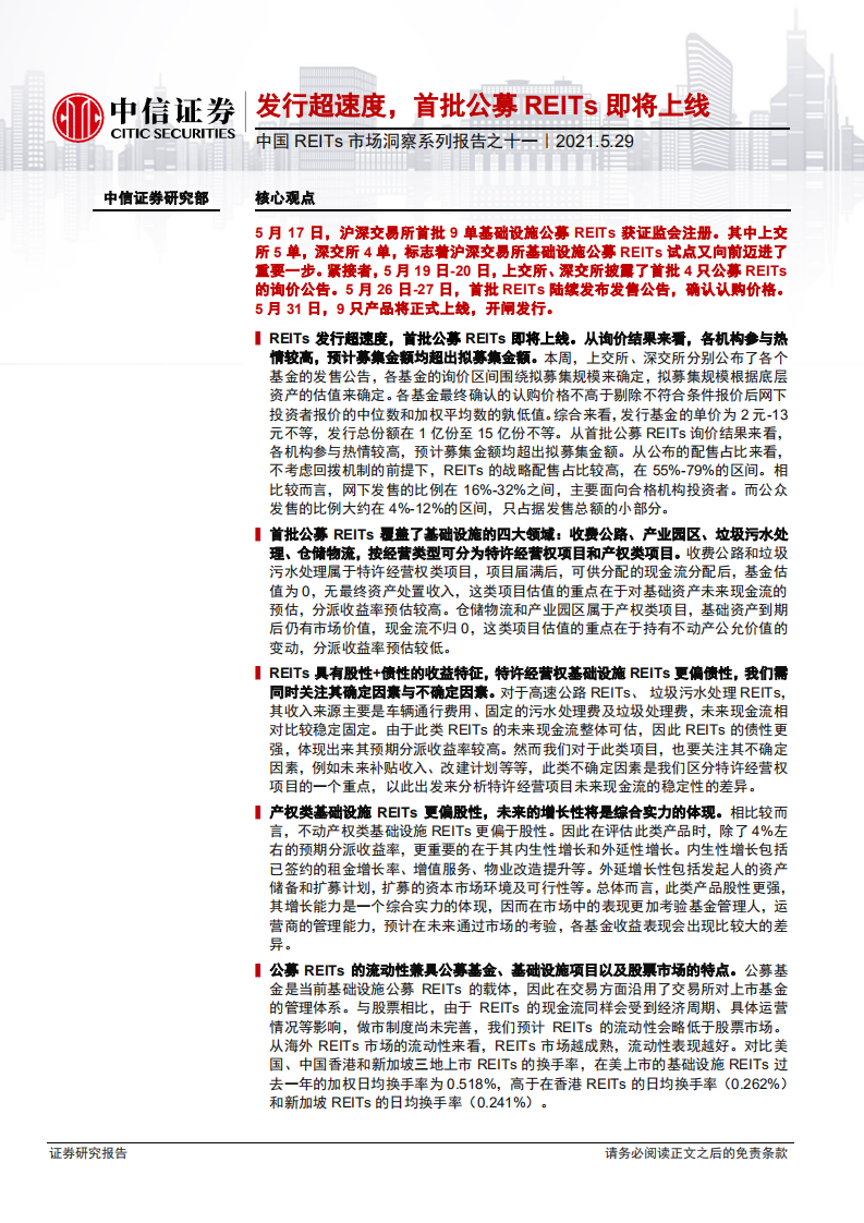 公用环保行业中国REITs市场洞察系列报告之十一：发行超速度，首批公募REITs即将上线-210529.pdf 第1页