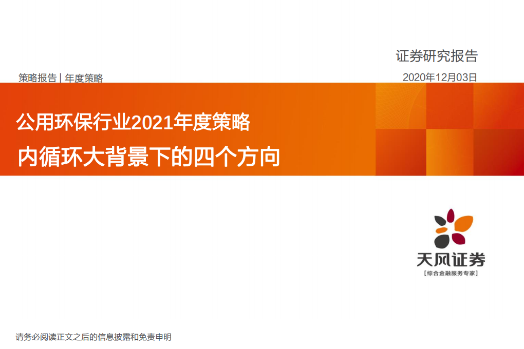 公用环保行业2021年度策略：内循环大背景下的四个方向-20201203.pdf 第1页