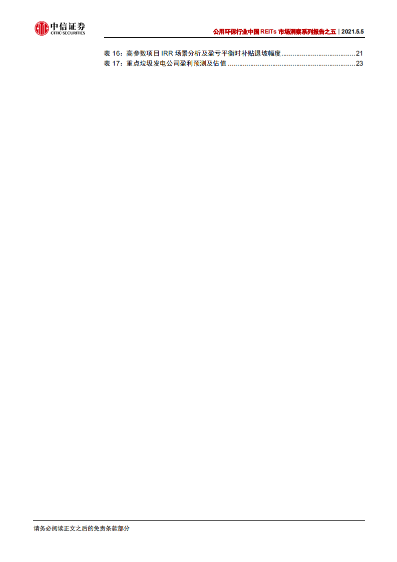 公用环保行业中国REITs市场洞察系列报告之五：REITs提供新助力，固废金山正待深挖-210505.pdf 第4页