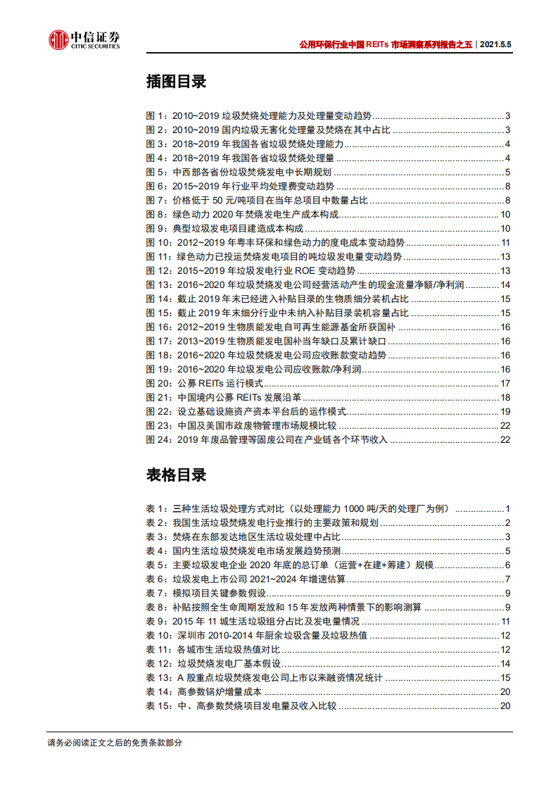 公用环保行业中国REITs市场洞察系列报告之五：REITs提供新助力，固废金山正待深挖-210505.pdf 第3页