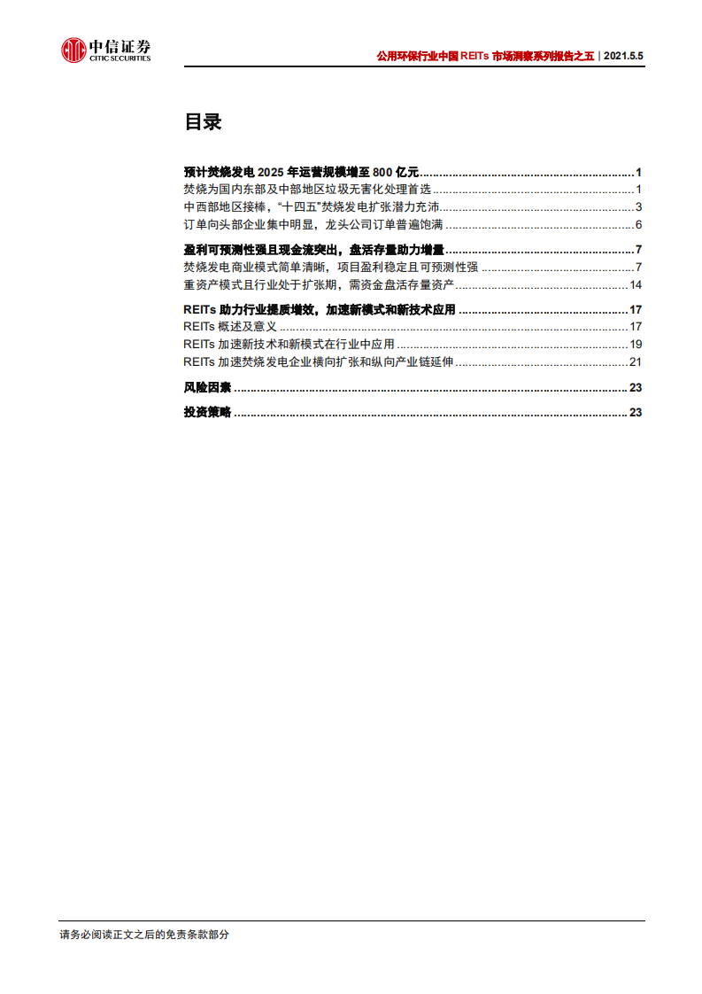 公用环保行业中国REITs市场洞察系列报告之五：REITs提供新助力，固废金山正待深挖-210505.pdf 第2页