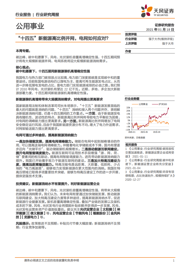 公用事业行业：&ldquo;十四五&rdquo;新能源高比例并网，电网如何应对？-210118.pdf 第1页