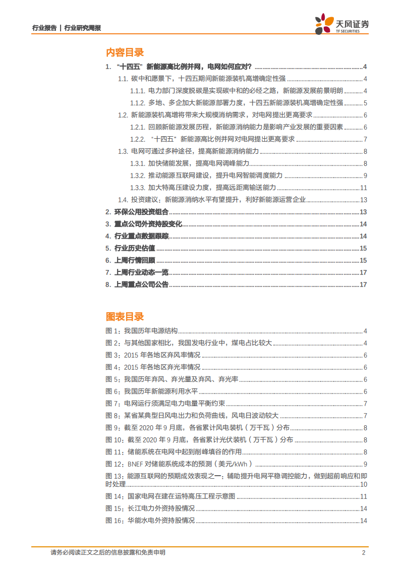公用事业行业：&ldquo;十四五&rdquo;新能源高比例并网，电网如何应对？-210118.pdf 第2页