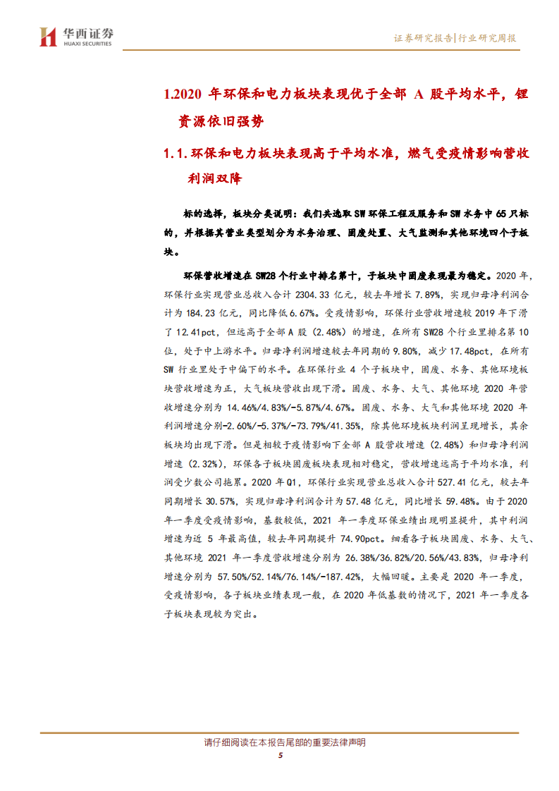 公用事业行业：2020年环保和电力板块表现优于全部A股平均水平，锂资源依旧强势-210505.pdf 第5页