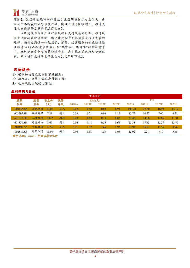 公用事业行业：2020年环保和电力板块表现优于全部A股平均水平，锂资源依旧强势-210505.pdf 第3页