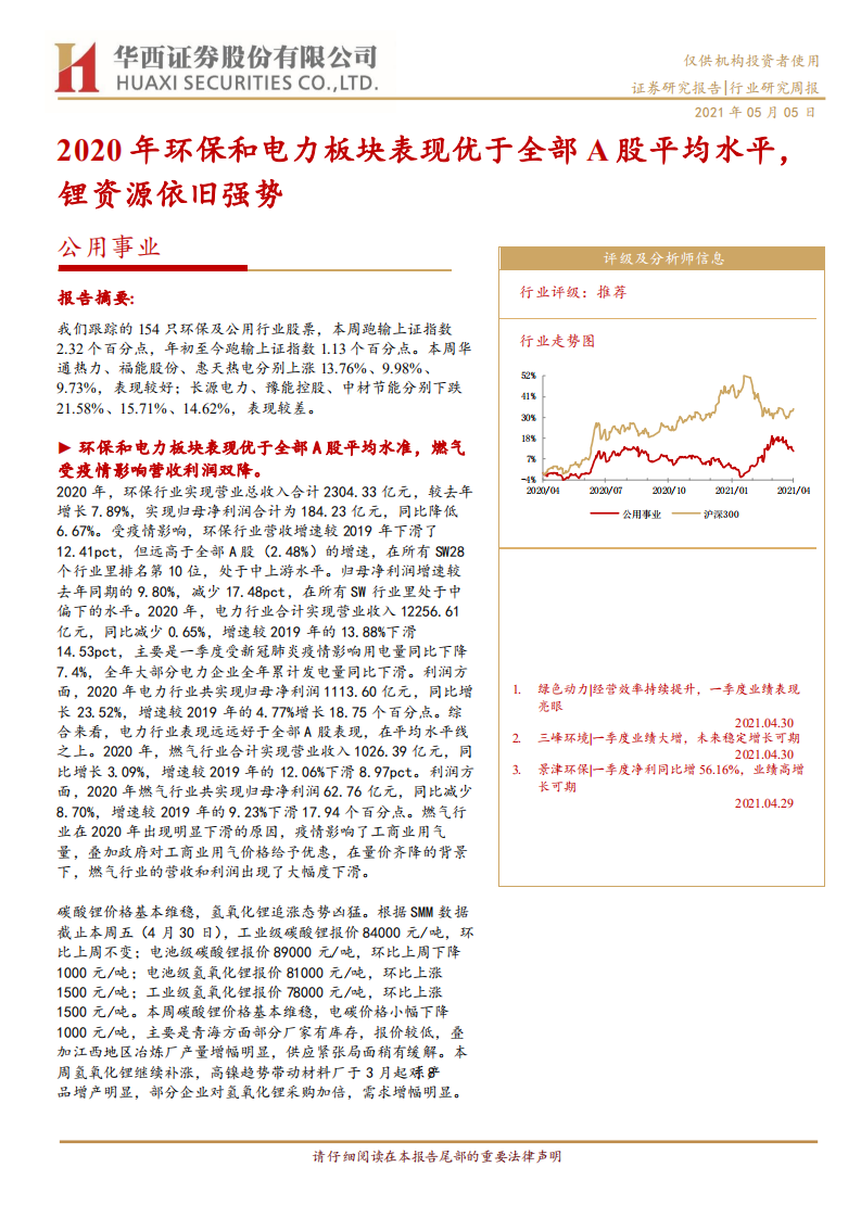 公用事业行业：2020年环保和电力板块表现优于全部A股平均水平，锂资源依旧强势-210505.pdf 第1页