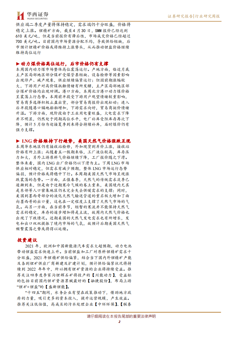 公用事业行业：2020年环保和电力板块表现优于全部A股平均水平，锂资源依旧强势-210505.pdf 第2页