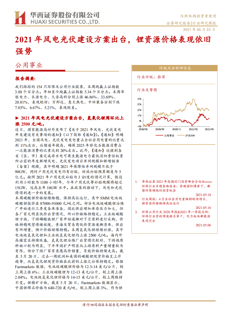 公用事业行业：2021年风电光伏建设方案出台，锂资源价格表现依旧强势-210523.pdf 第1页