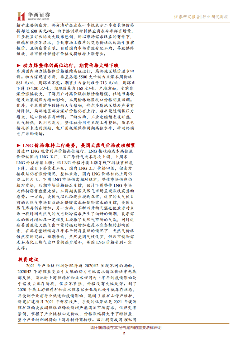 公用事业行业：2021年风电光伏建设方案出台，锂资源价格表现依旧强势-210523.pdf 第2页