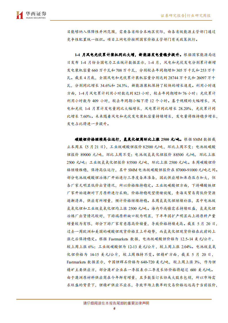 公用事业行业：2021年风电光伏建设方案出台，锂资源价格表现依旧强势-210523.pdf 第6页