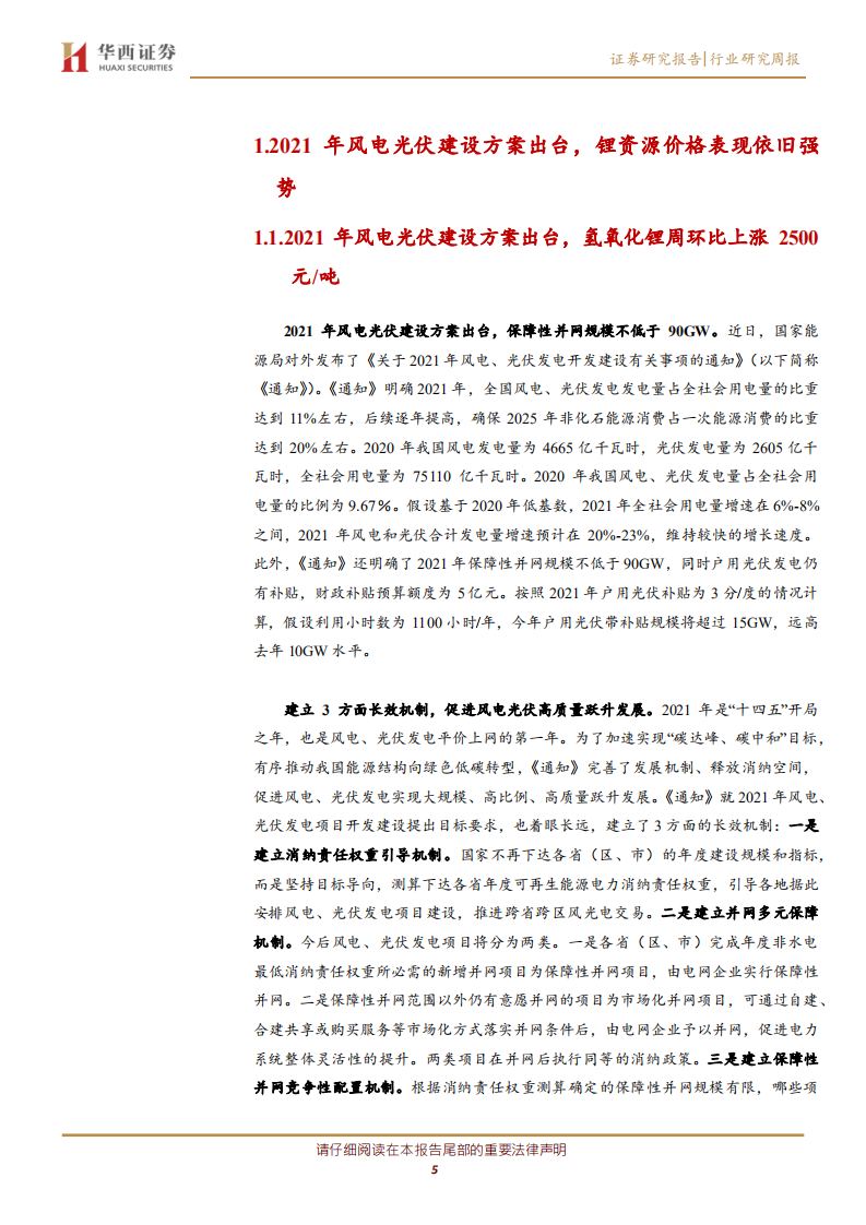 公用事业行业：2021年风电光伏建设方案出台，锂资源价格表现依旧强势-210523.pdf 第5页