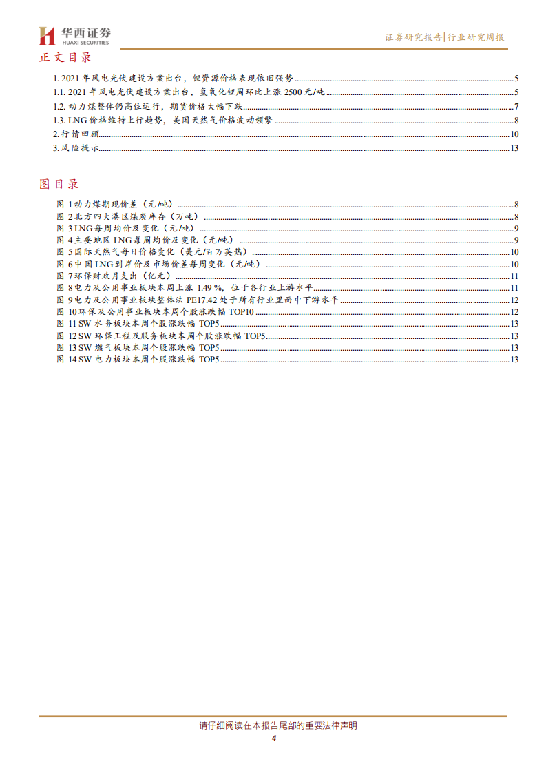 公用事业行业：2021年风电光伏建设方案出台，锂资源价格表现依旧强势-210523.pdf 第4页
