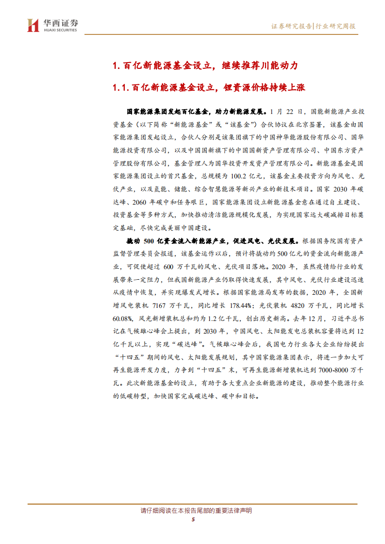 公用事业行业：百亿新能源基金设立，继续推荐川能动力-210123.pdf 第5页