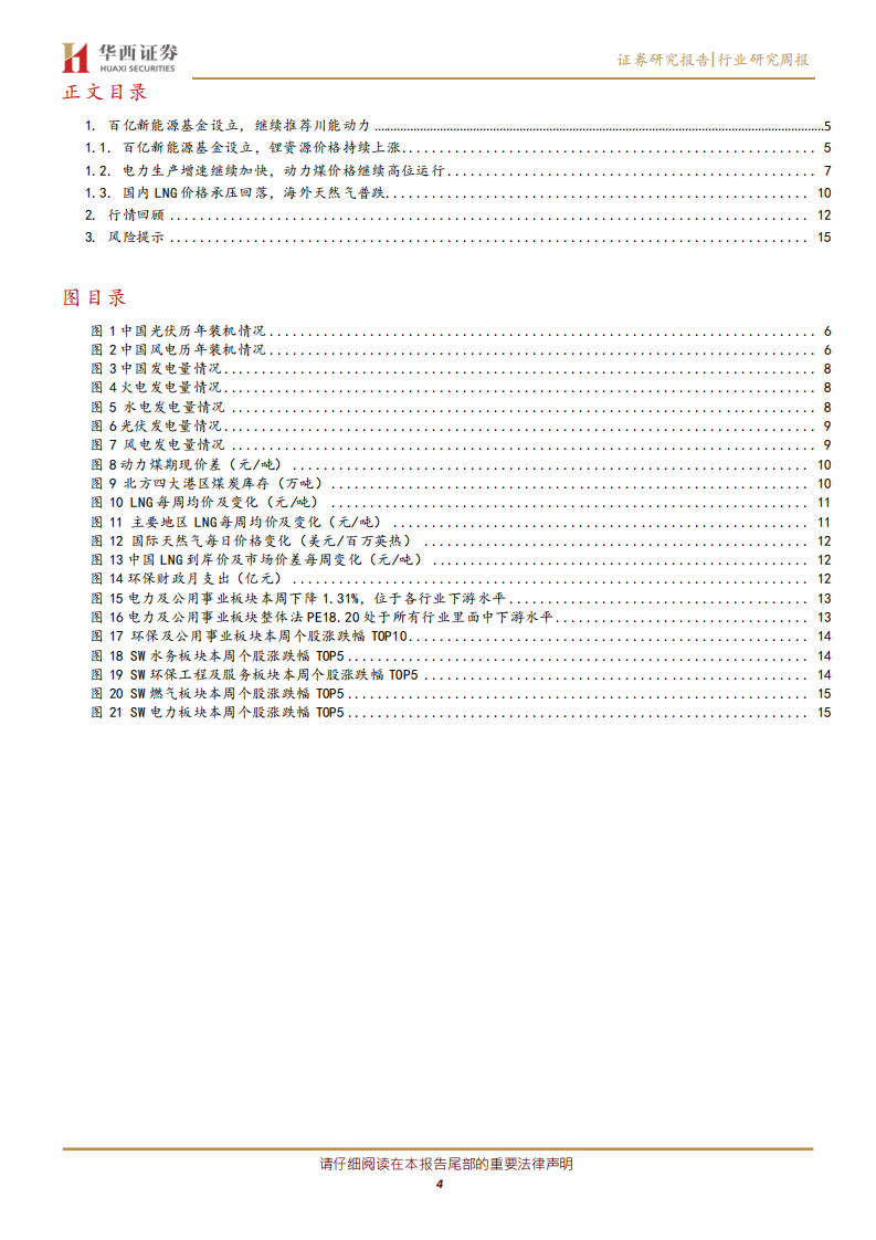 公用事业行业：百亿新能源基金设立，继续推荐川能动力-210123.pdf 第4页