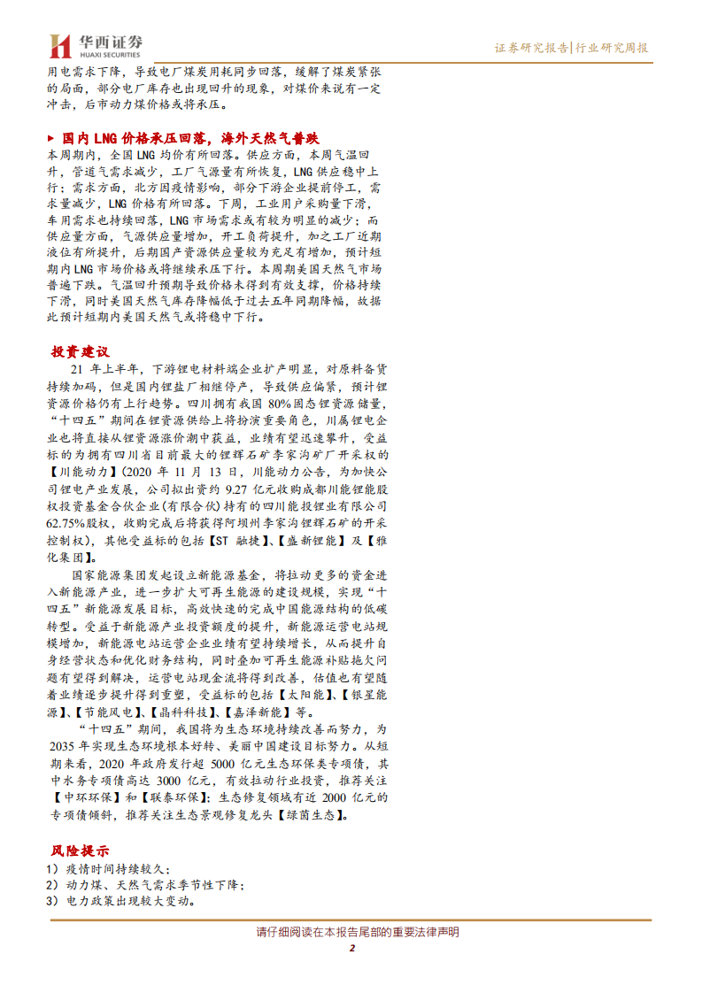公用事业行业：百亿新能源基金设立，继续推荐川能动力-210123.pdf 第2页