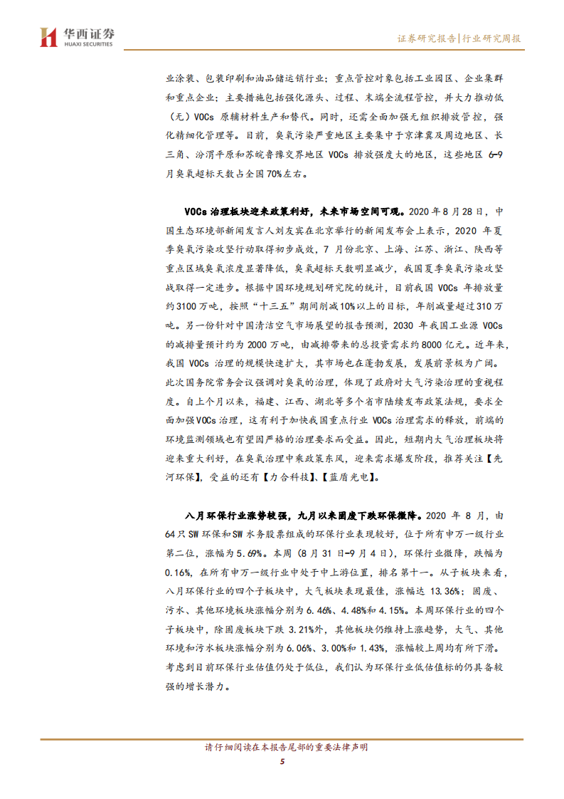 公用事业行业：促进细颗粒物和臭氧协同处理，大气治理板块从中受益-20200907.pdf 第5页
