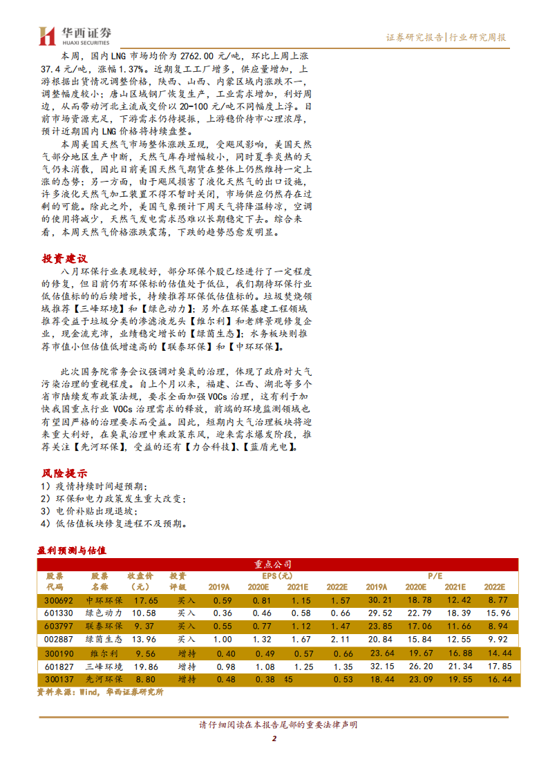 公用事业行业：促进细颗粒物和臭氧协同处理，大气治理板块从中受益-20200907.pdf 第2页