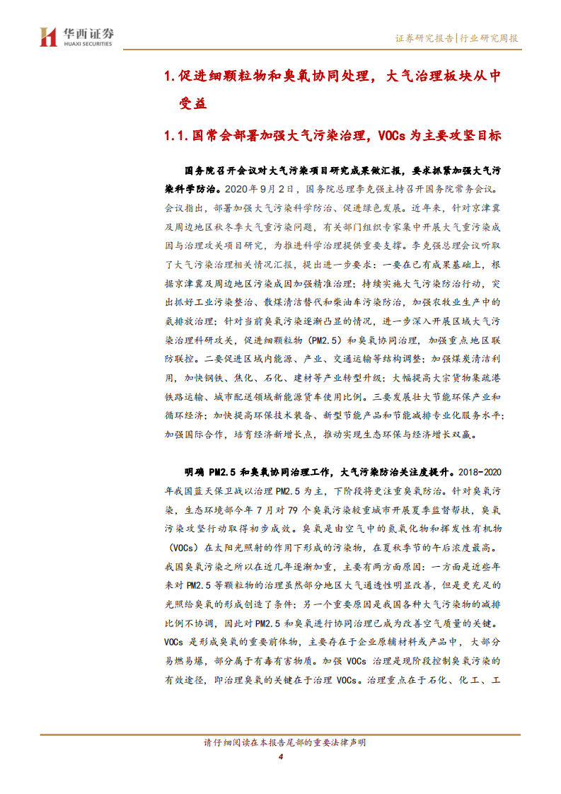 公用事业行业：促进细颗粒物和臭氧协同处理，大气治理板块从中受益-20200907.pdf 第4页