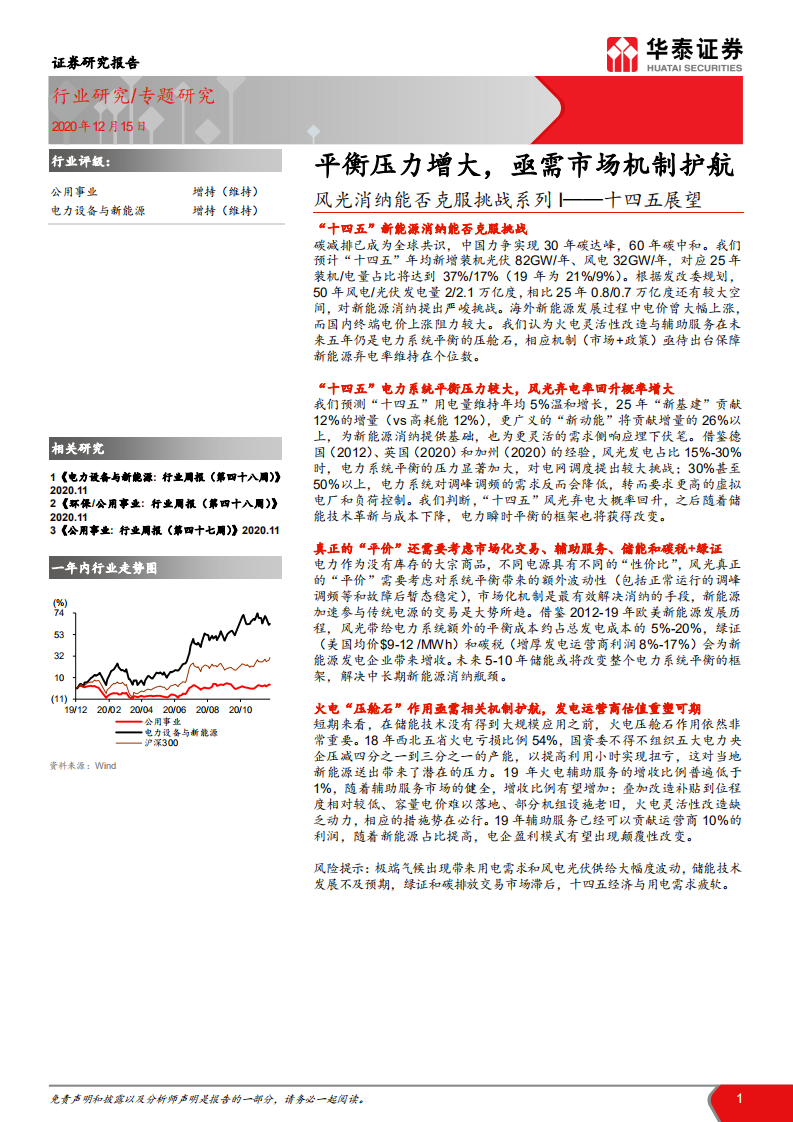 公用事业行业：风光消纳能否克服挑战系列I，十四五展望， 平衡压力增大，亟需市场机制护航-20201215.pdf 第1页