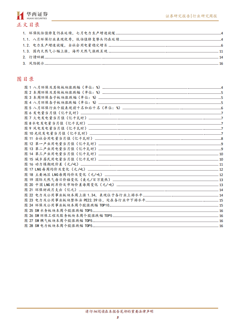 公用事业行业：环保低估值修复仍在延续，七月电力生产增速放缓-20200816.pdf 第3页