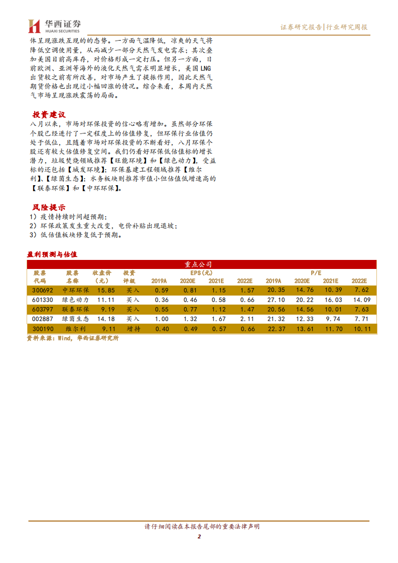公用事业行业：环保低估值修复仍在延续，七月电力生产增速放缓-20200816.pdf 第2页