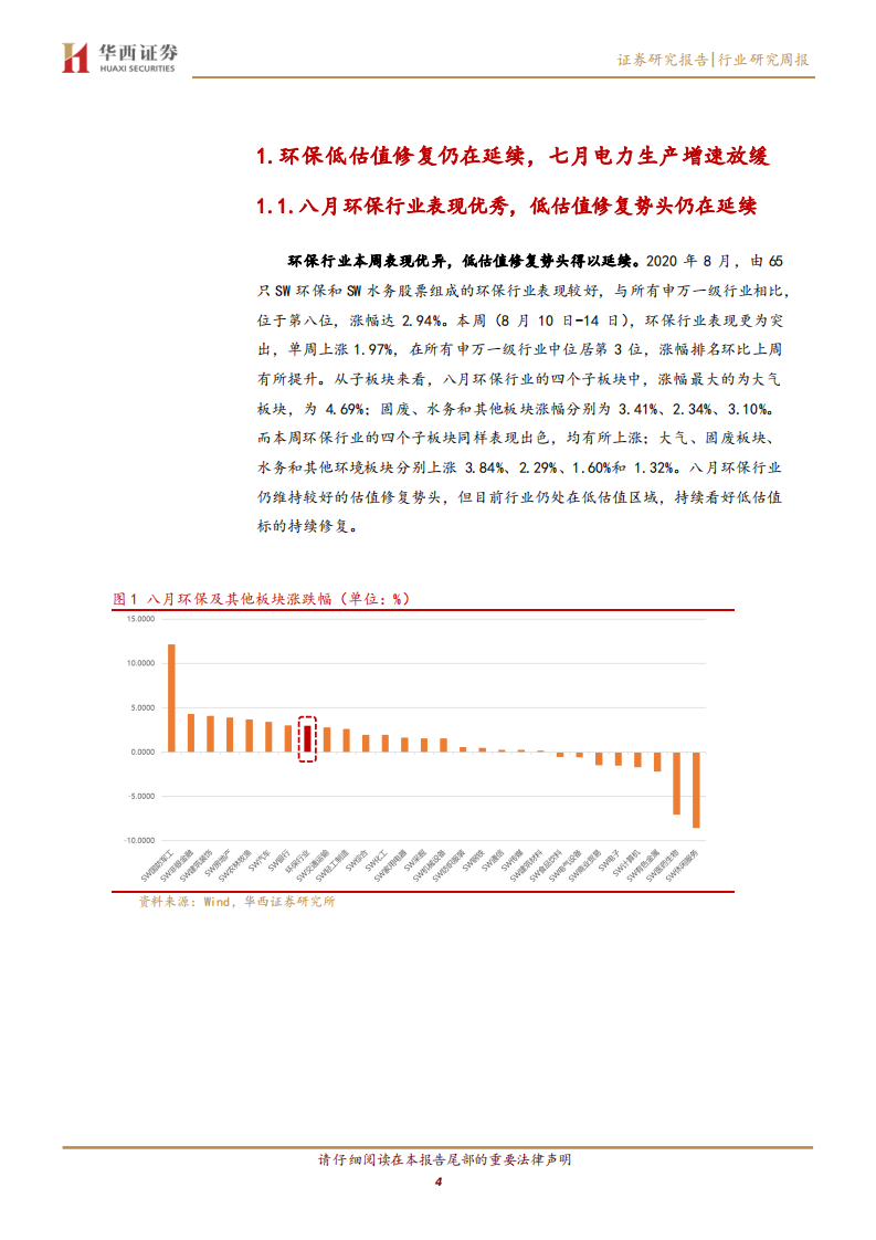 公用事业行业：环保低估值修复仍在延续，七月电力生产增速放缓-20200816.pdf 第4页