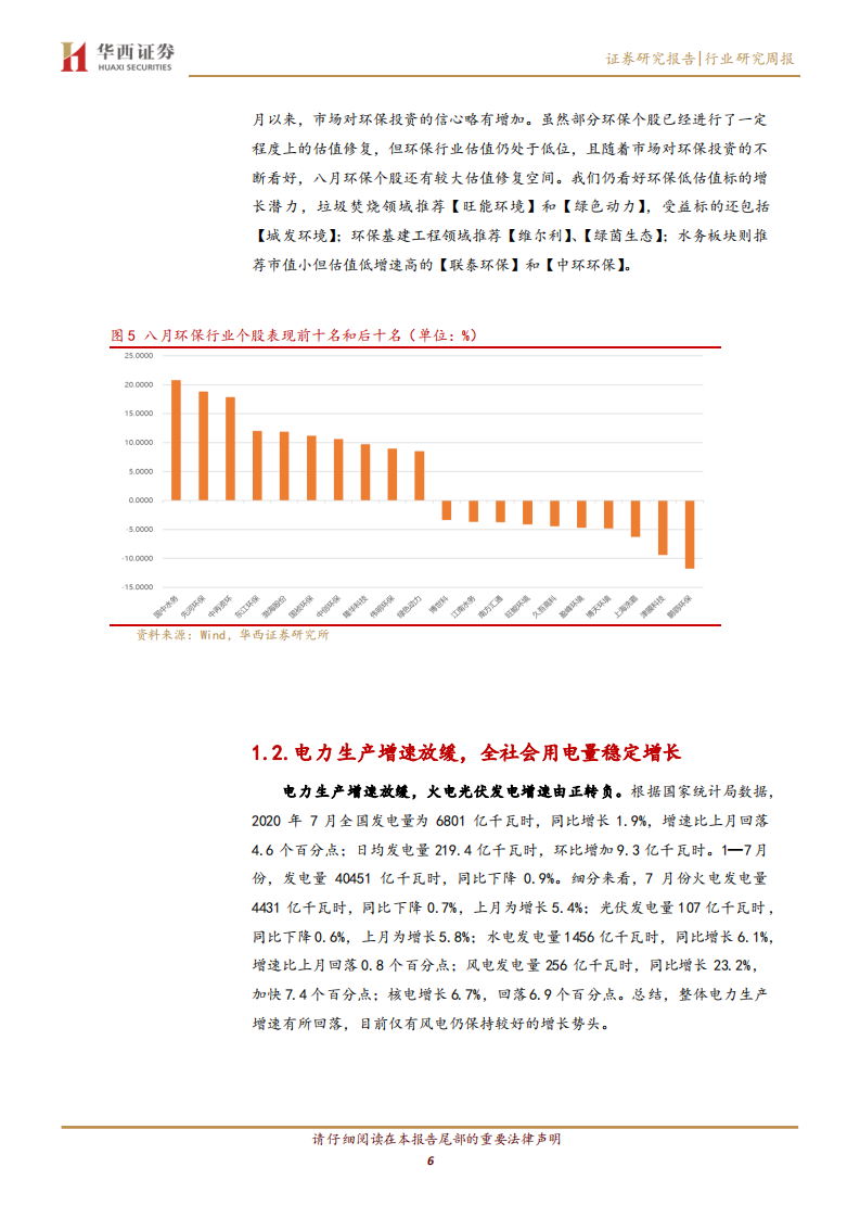 公用事业行业：环保低估值修复仍在延续，七月电力生产增速放缓-20200816.pdf 第6页