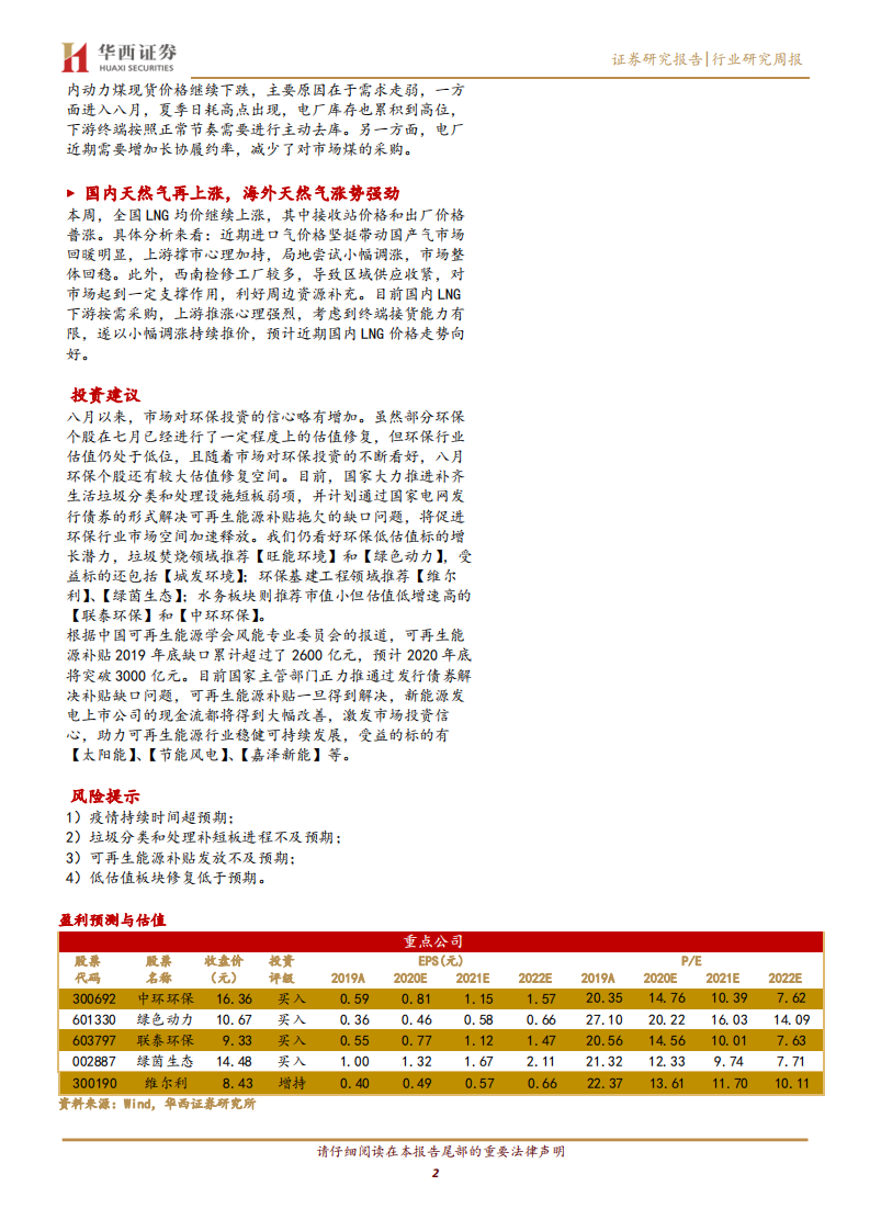 公用事业行业：加快补齐生活垃圾分类和处理设施短板弱项，可再生能源补贴倾斜垃圾焚烧值得期待-20200809.pdf 第2页
