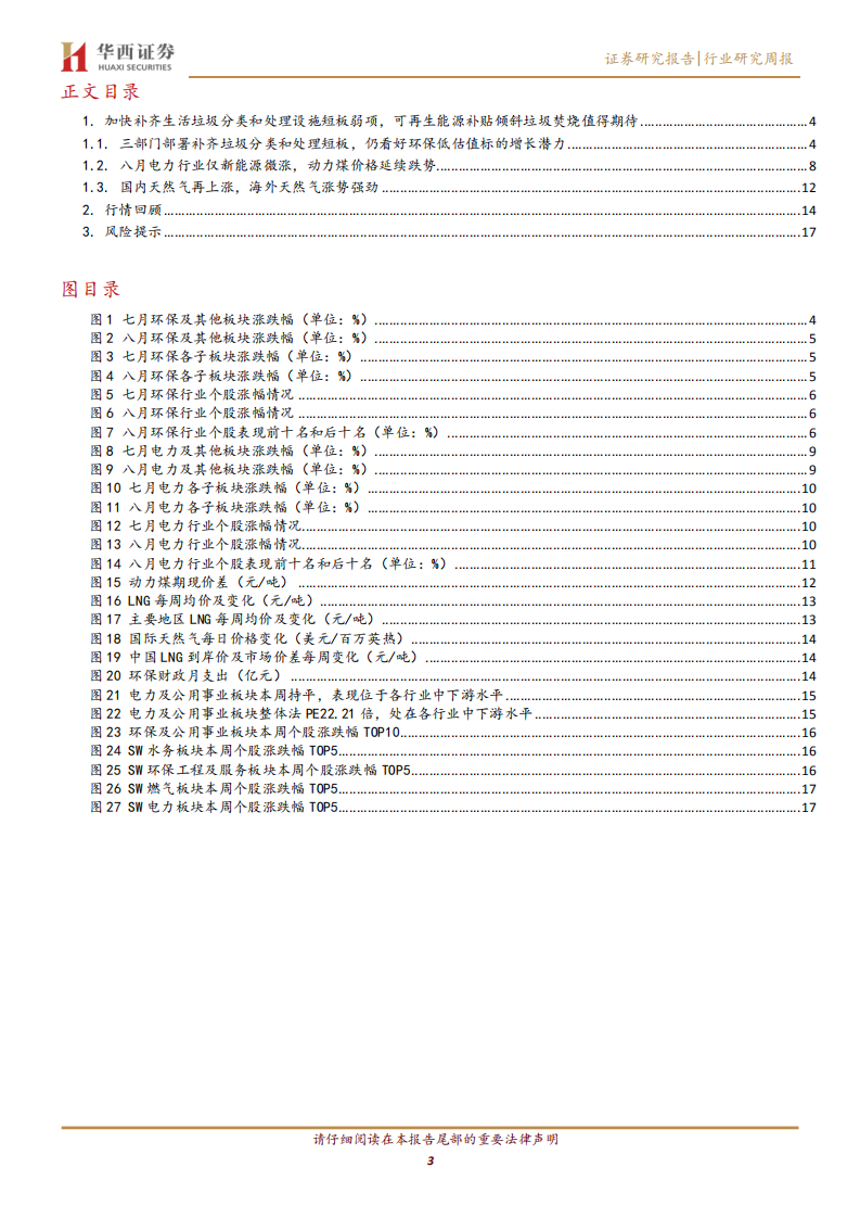 公用事业行业：加快补齐生活垃圾分类和处理设施短板弱项，可再生能源补贴倾斜垃圾焚烧值得期待-20200809.pdf 第3页