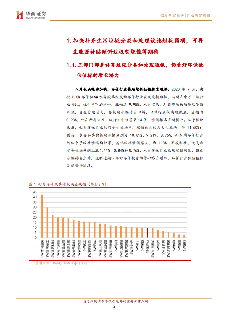 公用事业行业：加快补齐生活垃圾分类和处理设施短板弱项，可再生能源补贴倾斜垃圾焚烧值得期待-20200809.pdf 第4页