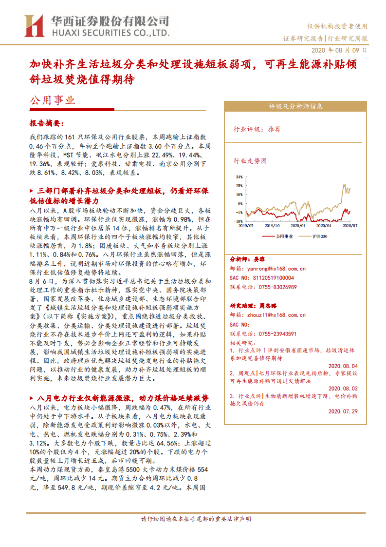 公用事业行业：加快补齐生活垃圾分类和处理设施短板弱项，可再生能源补贴倾斜垃圾焚烧值得期待-20200809.pdf 第1页