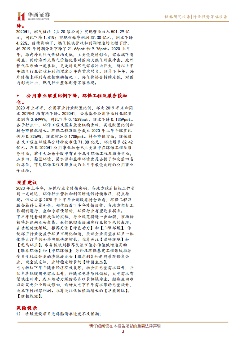 公用事业行业：固废最佳工程拐点隐现，看好火电盈利继续修复-20200902.pdf 第2页