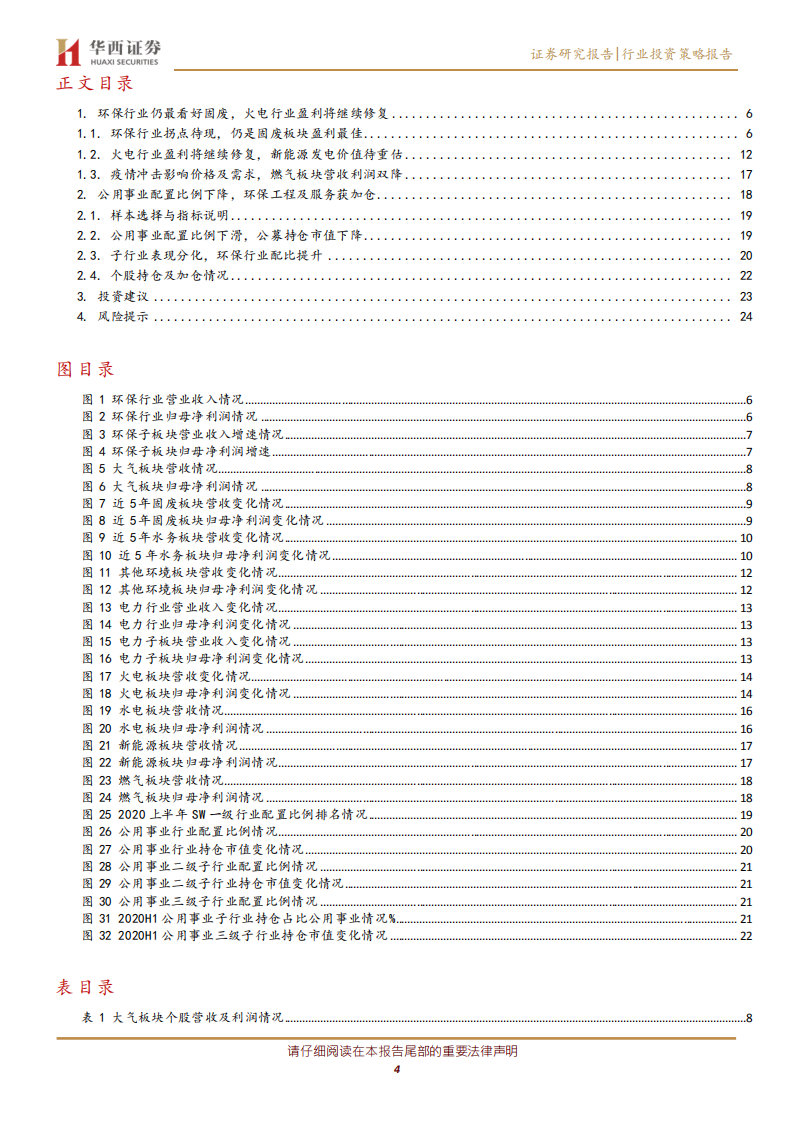 公用事业行业：固废最佳工程拐点隐现，看好火电盈利继续修复-20200902.pdf 第4页