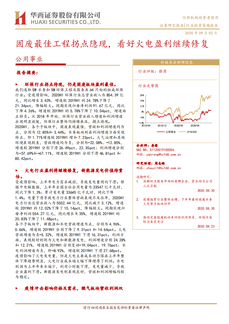 公用事业行业：固废最佳工程拐点隐现，看好火电盈利继续修复-20200902.pdf 第1页