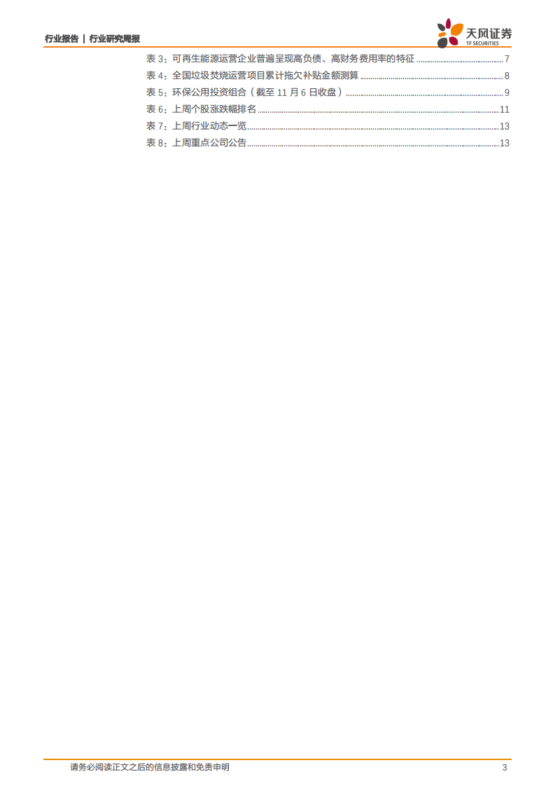 公用事业行业：建议关注可再生能源补贴发放进展-20201109.pdf 第3页