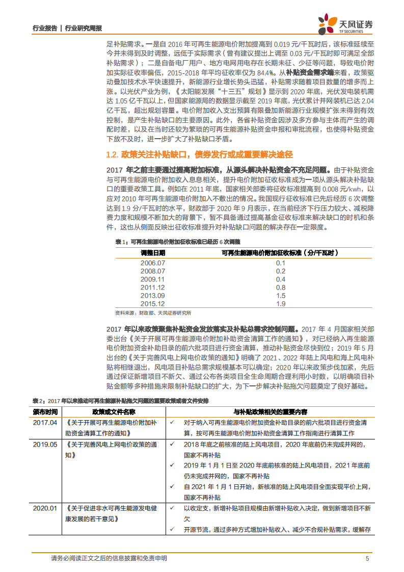 公用事业行业：建议关注可再生能源补贴发放进展-20201109.pdf 第5页