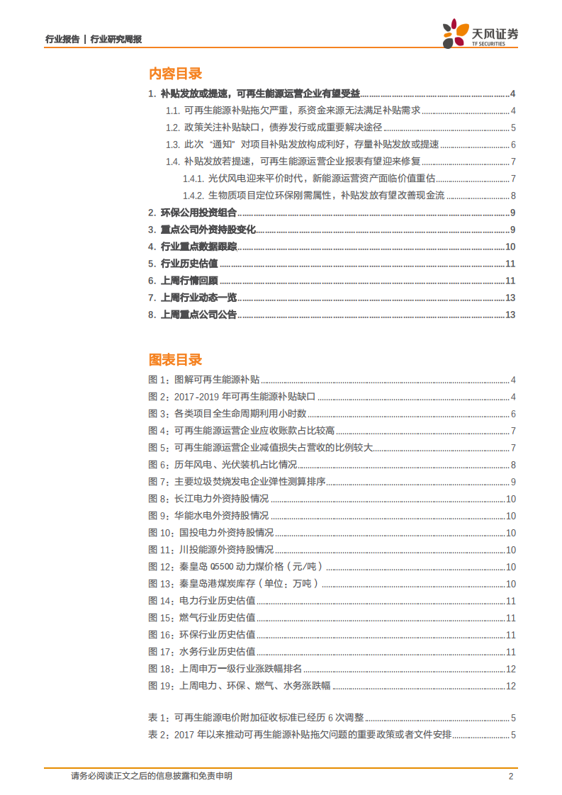 公用事业行业：建议关注可再生能源补贴发放进展-20201109.pdf 第2页