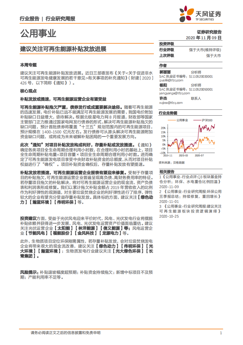 公用事业行业：建议关注可再生能源补贴发放进展-20201109.pdf 第1页