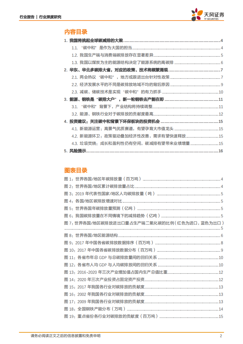 公用事业行业：解码中国碳排数据-210319.pdf 第2页