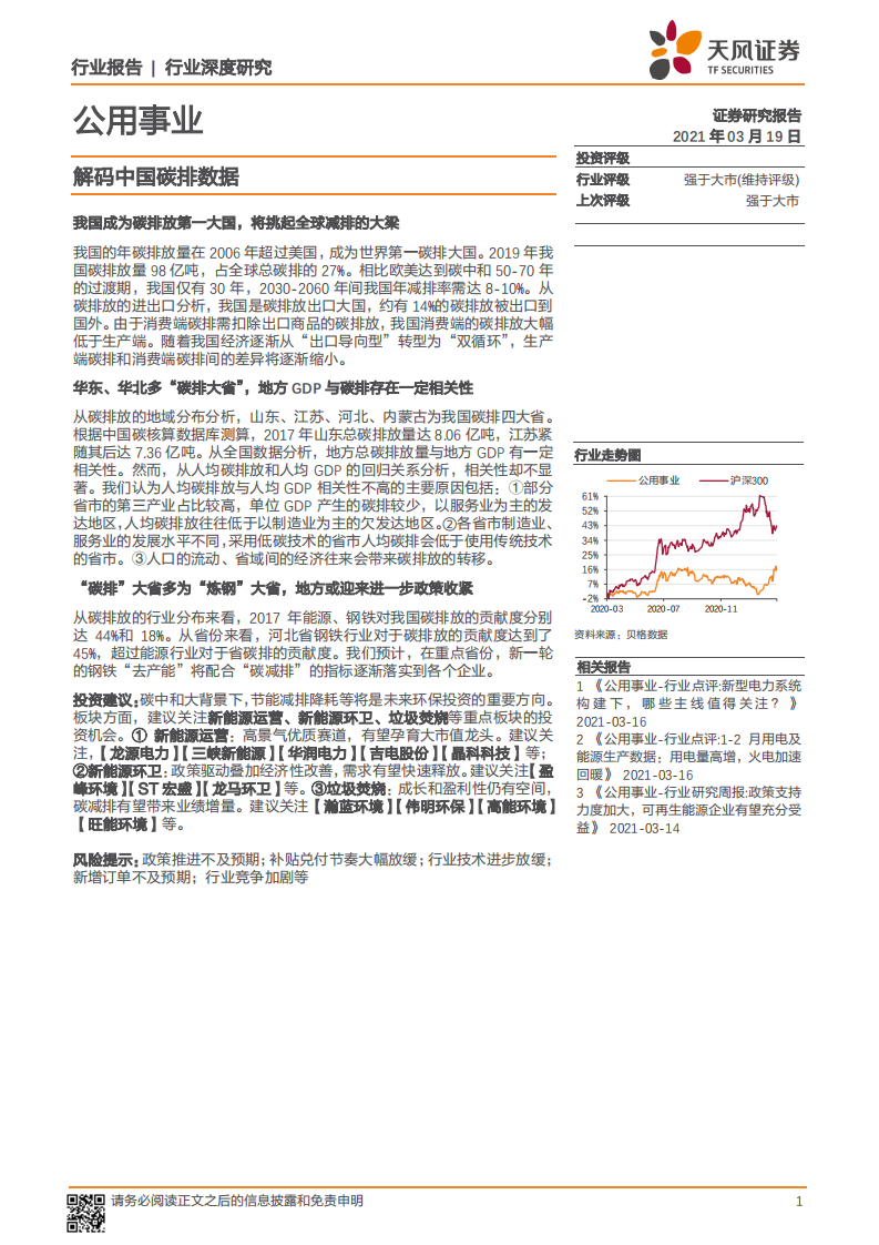 公用事业行业：解码中国碳排数据-210319.pdf 第1页